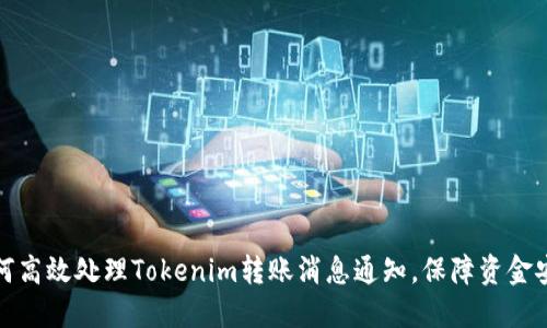 如何高效处理Tokenim转账消息通知,保障资金安全