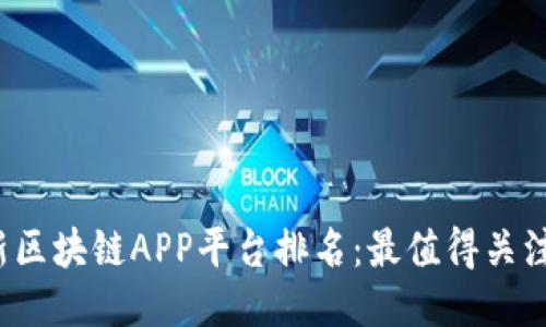 2023年最新区块链APP平台排名:最值得关注的顶尖应用