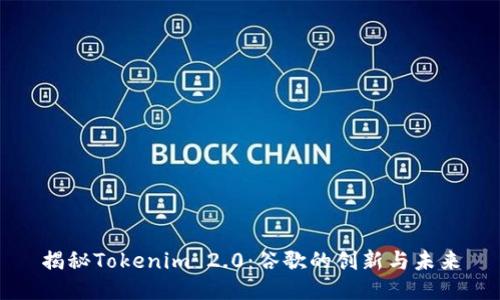 揭秘Tokenim 2.0：谷歌的创新与未来