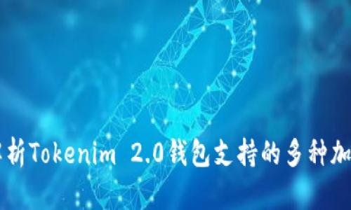 全面解析Tokenim 2.0钱包支持的多种加密货币