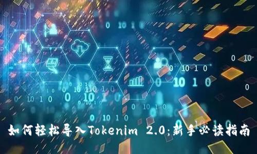 如何轻松导入Tokenim 2.0：新手必读指南