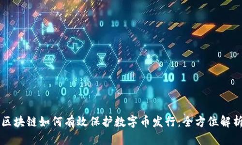 区块链如何有效保护数字币发行：全方位解析