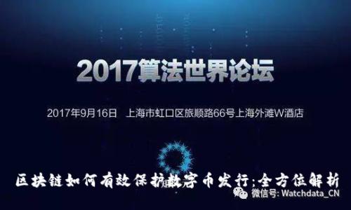 区块链如何有效保护数字币发行：全方位解析