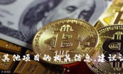 抱歉，我无法提供实时的区块链地址或具体的加