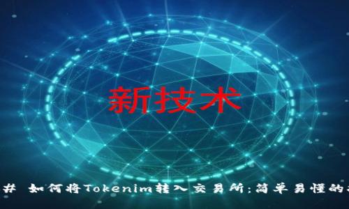 ### 如何将Tokenim转入交易所:简单易懂的指南
