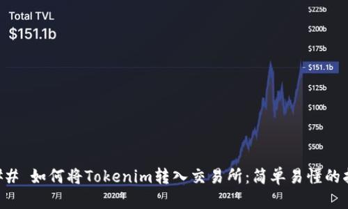 ### 如何将Tokenim转入交易所:简单易懂的指南