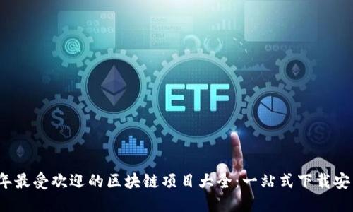 2023年最受欢迎的区块链项目大全：一站式下载安装指南