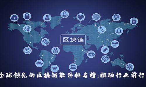 2023年全球领先的区块链软件排名榜：推动行业前行的创新者
