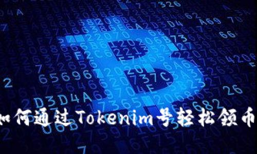 如何通过Tokenim号轻松领币？