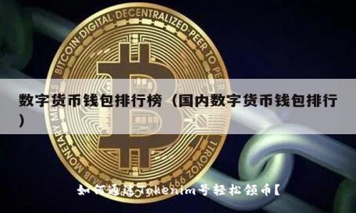如何通过Tokenim号轻松领币？