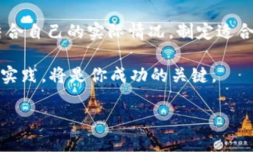 区块链币：数字时代的金融革命

在数字科技飞速发展的今天，区块链币作为互联网金融的一种新兴形式，正日益受到关注。它不仅改变了传统金融的游戏规则，也为我们的生活带来了不可思议的变革。你可能听说过比特币、以太坊等，但是到底什么是区块链币呢？本文将深入探讨这一主题，让你对区块链币有一个全面而清晰的理解。

什么是区块链币？

区块链币是基于区块链技术的一种数字货币。简单来说，区块链就是一个去中心化的数据库，能够安全地记录所有的交易信息，而区块链币则是这种数据库里的“钱”。它的运行不再依赖于传统银行或金融机构，而是通过网络中的多个节点共同来维护其安全与稳定。

区块链技术的核心在于其去中心化、高透明度和不可篡改性。这些特性使得区块链币在交易过程中更加安全，交易记录也更加透明。这与传统货币的运作机制形成了鲜明对比，传统货币通过银行等中心机构进行管理与流通，而区块链币则完全依赖于网络用户的共同参与。

区块链币的历史与发展

比特币于2009年由一个名为中本聪的匿名人士创立，标志着区块链币的诞生。比特币作为第一种区块链币，其背后有着一套独特的算法和去中心化的网络架构，吸引了无数早期用户的关注。随着比特币的逐步发展，越来越多的区块链币相继涌现，如以太坊、瑞波币等，这些数字货币不仅扩展了区块链的应用，还为金融交易带来了更多的灵活性。

为什么选择区块链币？

区块链币的出现不仅是技术的突破，也为我们带来了多种便利。首先，区块链币允许用户在全球范围内快速、低成本地进行交易。相比传统银行转账，区块链交易通常可以在几分钟内完成，且无国界限制。此外，由于是去中心化的，用户不必担心因政策变化或金融危机导致的货币贬值。

其次，区块链币的安全性也是其受欢迎的原因之一。传统的金融体系容易受到黑客攻击或信任危机的影响，而区块链技术通过其加密算法能够确保交易的安全性。用户的资产记录在区块链上的每一个节点中，极难被篡改。

区块链币的投资风险

尽管区块链币具有诸多优势，但投资也并非没有风险。首先，市场的不确定性使得区块链币的价格波动非常大。比特币的价格从几美元涨到几万美元，再到如今的数千美元，短短几年之间价格变化巨大，让许多投资者经历了“过山车”的心情。

其次，区块链项目的合法性和合规性也是一个重要问题。许多国家对区块链币的监管政策尚不成熟，可能随时会出台新的法律法规，对币圈造成影响。因此，投资者在决定投资之前，需要对相关的法律政策做足够的研究。

如何安全地投资区块链币？

对于新手来说，投资区块链币需要谨慎对待。首先，建议选择信誉良好的交易平台购买。例如，一些大型交易所如币安、火币等拥有较高的用户信任度。此外，了解项目的基础信息、团队情况以及市场前景也是非常重要的。

其次，投资者应该合理配置资金，避免一次性投入过多。可以考虑将投资分散到多个币种，以降低风险。同时，使用硬件钱包存储数字资产，增加其安全性，避免因交易所安全漏洞而造成资产损失。

区块链币的未来展望

尽管目前区块链币面临摇摆不定的市场环境，但随着技术的发展与社会的接受度提升，未来仍然充满希望。越来越多的商家开始接受数字货币作为支付方式，各国的政策逐渐规范化，这些都将为区块链币的普及奠定基础。

在金融科技日新月异的今天，区块链币也可能进一步渗透到我们的生活中。例如，智能合约的应用可以实现自动化的交易流程，为商业活动带来更高的效率。在这样的背景下，区块链币的使用场景必将不断扩大。

常见的区块链币有哪些？

除了比特币以外，还有多种知名的区块链币，其背景和用途各不相同：

ul
    listrong以太坊（Ethereum）：/strong除了一般的货币功能外，Ether（以太坊的代币）还支持智能合约，可以用于创建去中心化的应用。/li
    listrong瑞波币（Ripple）：/strong主要用于银行间的跨境支付系统，目标是提高资金流转的速度和降低交易成本。/li
    listrong莱特币（Litecoin）：/strong被誉为“银”的数字货币，交易确认速度比比特币快，适合日常小额支付。/li
    listrong波卡（Polkadot）：/strong旨在实现不同区块链之间的互操作性，促进不同生态系统的连接。/li
/ul

技术的未来：区块链币的伦理与法律问题

尽管区块链技术推动了数字货币的快速发展，但随之而来的是诸多伦理与法律问题。例如，如何规范矿工与投资者的利益，防止市场操控与投机行为，是未来监管的关键。

同时，区块链技术的透明性虽然带来了可信任的交易环境，但也使得某些隐私信息不易保护。因此，寻找合适的解决方案，既能确保交易安全，又能保护用户隐私，将是未来的重要挑战。

小结

区块链币是一个充满机遇与挑战的新领域，深刻改变了我们对金融的认知。随着技术的不断发展与成熟，它的未来无疑会更加光明。对于希望在这场革命中抓住机会的投资者来说，了解区块链币的基本知识、市场动态和安全投资策略便显得尤为重要。

常见问题

1. 区块链币的交易费用怎么计算？

区块链币的交易费用通常由网络的使用情况决定，交易越繁忙，费用可能越高。在一些平台上，交易费用可以选择不同的支付方式，如使用平台的本地代币支付可以享受折扣。而了解这些费用的变化可以帮助你在交易时做出更明智的选择。

2. 如何选择适合自己的区块链币投资策略？

选择投资策略时，首先要明确自己的风险承受能力。你是想要长线持有，还是短期交易？理解这些后，再研究不同币种的市场动态、技术背景以及社区支持度，结合自己的实际情况，制定适合的投资计划。

希望通过本文的阐述，你对区块链币有了更深的了解，也能够在这个快速发展的行业中找到适合自己的方向。无论未来多么变化莫测，做好基础知识的积累与实践，将是你成功的关键。

深入理解区块链币：数字货币的未来与投资策略