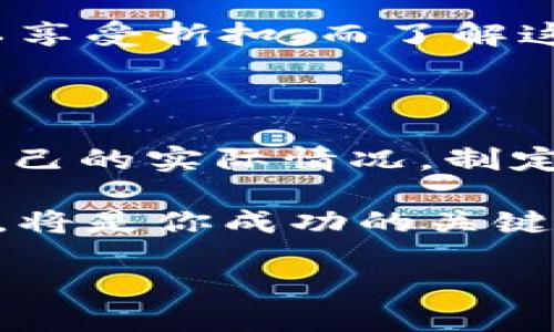 区块链币：数字时代的金融革命

在数字科技飞速发展的今天，区块链币作为互联网金融的一种新兴形式，正日益受到关注。它不仅改变了传统金融的游戏规则，也为我们的生活带来了不可思议的变革。你可能听说过比特币、以太坊等，但是到底什么是区块链币呢？本文将深入探讨这一主题，让你对区块链币有一个全面而清晰的理解。

什么是区块链币？

区块链币是基于区块链技术的一种数字货币。简单来说，区块链就是一个去中心化的数据库，能够安全地记录所有的交易信息，而区块链币则是这种数据库里的“钱”。它的运行不再依赖于传统银行或金融机构，而是通过网络中的多个节点共同来维护其安全与稳定。

区块链技术的核心在于其去中心化、高透明度和不可篡改性。这些特性使得区块链币在交易过程中更加安全，交易记录也更加透明。这与传统货币的运作机制形成了鲜明对比，传统货币通过银行等中心机构进行管理与流通，而区块链币则完全依赖于网络用户的共同参与。

区块链币的历史与发展

比特币于2009年由一个名为中本聪的匿名人士创立，标志着区块链币的诞生。比特币作为第一种区块链币，其背后有着一套独特的算法和去中心化的网络架构，吸引了无数早期用户的关注。随着比特币的逐步发展，越来越多的区块链币相继涌现，如以太坊、瑞波币等，这些数字货币不仅扩展了区块链的应用，还为金融交易带来了更多的灵活性。

为什么选择区块链币？

区块链币的出现不仅是技术的突破，也为我们带来了多种便利。首先，区块链币允许用户在全球范围内快速、低成本地进行交易。相比传统银行转账，区块链交易通常可以在几分钟内完成，且无国界限制。此外，由于是去中心化的，用户不必担心因政策变化或金融危机导致的货币贬值。

其次，区块链币的安全性也是其受欢迎的原因之一。传统的金融体系容易受到黑客攻击或信任危机的影响，而区块链技术通过其加密算法能够确保交易的安全性。用户的资产记录在区块链上的每一个节点中，极难被篡改。

区块链币的投资风险

尽管区块链币具有诸多优势，但投资也并非没有风险。首先，市场的不确定性使得区块链币的价格波动非常大。比特币的价格从几美元涨到几万美元，再到如今的数千美元，短短几年之间价格变化巨大，让许多投资者经历了“过山车”的心情。

其次，区块链项目的合法性和合规性也是一个重要问题。许多国家对区块链币的监管政策尚不成熟，可能随时会出台新的法律法规，对币圈造成影响。因此，投资者在决定投资之前，需要对相关的法律政策做足够的研究。

如何安全地投资区块链币？

对于新手来说，投资区块链币需要谨慎对待。首先，建议选择信誉良好的交易平台购买。例如，一些大型交易所如币安、火币等拥有较高的用户信任度。此外，了解项目的基础信息、团队情况以及市场前景也是非常重要的。

其次，投资者应该合理配置资金，避免一次性投入过多。可以考虑将投资分散到多个币种，以降低风险。同时，使用硬件钱包存储数字资产，增加其安全性，避免因交易所安全漏洞而造成资产损失。

区块链币的未来展望

尽管目前区块链币面临摇摆不定的市场环境，但随着技术的发展与社会的接受度提升，未来仍然充满希望。越来越多的商家开始接受数字货币作为支付方式，各国的政策逐渐规范化，这些都将为区块链币的普及奠定基础。

在金融科技日新月异的今天，区块链币也可能进一步渗透到我们的生活中。例如，智能合约的应用可以实现自动化的交易流程，为商业活动带来更高的效率。在这样的背景下，区块链币的使用场景必将不断扩大。

常见的区块链币有哪些？

除了比特币以外，还有多种知名的区块链币，其背景和用途各不相同：

ul
    listrong以太坊（Ethereum）：/strong除了一般的货币功能外，Ether（以太坊的代币）还支持智能合约，可以用于创建去中心化的应用。/li
    listrong瑞波币（Ripple）：/strong主要用于银行间的跨境支付系统，目标是提高资金流转的速度和降低交易成本。/li
    listrong莱特币（Litecoin）：/strong被誉为“银”的数字货币，交易确认速度比比特币快，适合日常小额支付。/li
    listrong波卡（Polkadot）：/strong旨在实现不同区块链之间的互操作性，促进不同生态系统的连接。/li
/ul

技术的未来：区块链币的伦理与法律问题

尽管区块链技术推动了数字货币的快速发展，但随之而来的是诸多伦理与法律问题。例如，如何规范矿工与投资者的利益，防止市场操控与投机行为，是未来监管的关键。

同时，区块链技术的透明性虽然带来了可信任的交易环境，但也使得某些隐私信息不易保护。因此，寻找合适的解决方案，既能确保交易安全，又能保护用户隐私，将是未来的重要挑战。

小结

区块链币是一个充满机遇与挑战的新领域，深刻改变了我们对金融的认知。随着技术的不断发展与成熟，它的未来无疑会更加光明。对于希望在这场革命中抓住机会的投资者来说，了解区块链币的基本知识、市场动态和安全投资策略便显得尤为重要。

常见问题

1. 区块链币的交易费用怎么计算？

区块链币的交易费用通常由网络的使用情况决定，交易越繁忙，费用可能越高。在一些平台上，交易费用可以选择不同的支付方式，如使用平台的本地代币支付可以享受折扣。而了解这些费用的变化可以帮助你在交易时做出更明智的选择。

2. 如何选择适合自己的区块链币投资策略？

选择投资策略时，首先要明确自己的风险承受能力。你是想要长线持有，还是短期交易？理解这些后，再研究不同币种的市场动态、技术背景以及社区支持度，结合自己的实际情况，制定适合的投资计划。

希望通过本文的阐述，你对区块链币有了更深的了解，也能够在这个快速发展的行业中找到适合自己的方向。无论未来多么变化莫测，做好基础知识的积累与实践，将是你成功的关键。

深入理解区块链币：数字货币的未来与投资策略