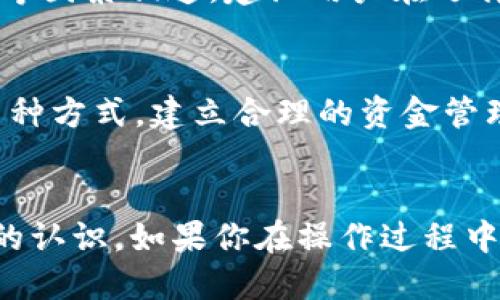 jiaotiTokenim 2.0 提现到银行的详细指南/jiaoti
Tokenim, 提现, 银行, 加密货币/guanjianci

引言
在这个数字货币飞速发展的时代，Tokenim 2.0以其独特的功能和高效的操作受到越来越多用户的青睐。然而，很多用户在享受Tokenim带来的收益后，会遇到一个共同的问题：如何将这些收益顺利提现到自己的银行账户中？本文将详细为大家解答这个问题，带你一步一步了解具体的操作流程，并为潜在的问题提供解决办法。

Tokenim 2.0的基本概述
Tokenim 2.0是一个旨在简化加密货币交易和管理的平台。通过这个平台，用户能够方便地进行代币交易、资产管理等，然而，很多用户在获取利润后，希望能够将数字资产转化为法定货币以便于使用。而这个过程就包含了提现到银行账户的步骤。

提现到银行的具体步骤
提现到银行的操作过程并不复杂，但需要我们认真对待。以下是一个简明清晰的操作步骤：

h4第一步：确认账户信息/h4
在提现之前，首先要确保你的Tokenim 2.0账户信息是完整和正确的。包括个人信息、银行账户信息等，都要仔细核对，确保无误。另外，有些平台可能还会要求用户进行身份验证，以确保安全。

h4第二步：申请提现/h4
登录你的Tokenim 2.0账号，进入“提现”页面，填写相关信息。一般情况下，你需要输入提现金额、接收银行信息等。请确保填写准确，避免信息错误导致提现失败。

h4第三步：确认提现/h4
提交提现请求后，系统会提示你确认。很多平台会要求用户进行二次验证，通过手机短信或邮箱来确认你的请求。请仔细阅读相关信息，确保你是自己发起的提现请求。

h4第四步：等待审核/h4
提现请求提交之后，通常会有一个审核时间。这段时间因平台而异，有的可能需要几小时，有的则可能需要数日。耐心等待，期间可以查看自己的账户状态。

h4第五步：资金到账/h4
一旦审核通过，资金会被转入你指定的银行账户。一般到账时间也因银行而不同，通常在1-3个工作日内。如果超过这个时间仍未到账，可以联系客服确认情况。

常见问题解答
在提现过程中，用户可能会遇到一些常见问题，下面我们将一一解答。

h4问题一：为什么我的提现请求被拒绝？/h4
提现请求被拒绝的原因可能有很多，最常见的包括信息不匹配（如账号、姓名等），或者账户未完成身份验证等。在这种情况下，你需要仔细检查自己提交的信息，确保与银行账户一致，同时可以查看系统的提示信息，按照要求进行操作。

h4问题二：提现的手续费如何计算？/h4
大多数平台在提现时会收取一定的手续费，具体收费标准因平台而异。通常，提现手续费是按照提现金额的一定比例收取的。此外，有些特殊情况下（例如提取到某些特定银行），手续费可能会更高。在进行提现前，最好提前了解清楚相关费用，以免影响你的收益。

小结
虽然把Tokenim 2.0的资产提现到银行账户的过程并不复杂，但在操作过程中细节尤为重要。通过仔细阅读本文，相信你对这个过程有了更清晰的了解。无论你是刚刚入门的用户，还是已经对Tokenim 2.0非常熟悉的老用户，都应该认真对待每一个操作步骤，确保资金安全。

进一步思考的问题
除了提现流程，用户在使用Tokenim 2.0过程中是否还有其他的疑问呢？下面将讨论两个相关的问题，帮助用户更好地理解和使用这个平台。

h4问题一：如何选择合适的提现方式？/h4
在提现过程中，用户往往会面临多种提现方式，包括传统银行转账、电子钱包转账等。选择合适的提现方式，不仅与个人的需求相关，也与平台的政策、手续费等因素相连。建议用户在选择提现方式时，结合自身情况，考虑到账速度、手续费和安全性等方面的因素，可以更有效地做出决策。

h4问题二：提现后如何合理规划资金使用？/h4
在成功提现后，如何合理利用这些资金同样是一个值得思考的问题。有效的资金规划能够帮助用户实现更好的财务管理，比如可以选择储蓄、投资、消费等多种方式。建立合理的资金管理策略，不仅可以提升个人的财务自由度，也能够为未来的经济活动提供保障。在这方面，用户可以针对自己的实际情况多做研究，或者咨询专业人士的意见。

结束语
提现到银行的过程，虽然在某种程度上看似简单，但其中的细节不容忽视。希望通过本篇文章的分享，大家能对Tokenim 2.0的提现过程有更加详细和清晰的认识。如果你在操作过程中遇到任何问题，不妨参考本文的解答，或者寻求专业的帮助。让我们在这个加密货币的时代，更加从容自信地迈出每一步。