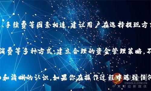 jiaotiTokenim 2.0 提现到银行的详细指南/jiaoti
Tokenim, 提现, 银行, 加密货币/guanjianci

引言
在这个数字货币飞速发展的时代，Tokenim 2.0以其独特的功能和高效的操作受到越来越多用户的青睐。然而，很多用户在享受Tokenim带来的收益后，会遇到一个共同的问题：如何将这些收益顺利提现到自己的银行账户中？本文将详细为大家解答这个问题，带你一步一步了解具体的操作流程，并为潜在的问题提供解决办法。

Tokenim 2.0的基本概述
Tokenim 2.0是一个旨在简化加密货币交易和管理的平台。通过这个平台，用户能够方便地进行代币交易、资产管理等，然而，很多用户在获取利润后，希望能够将数字资产转化为法定货币以便于使用。而这个过程就包含了提现到银行账户的步骤。

提现到银行的具体步骤
提现到银行的操作过程并不复杂，但需要我们认真对待。以下是一个简明清晰的操作步骤：

h4第一步：确认账户信息/h4
在提现之前，首先要确保你的Tokenim 2.0账户信息是完整和正确的。包括个人信息、银行账户信息等，都要仔细核对，确保无误。另外，有些平台可能还会要求用户进行身份验证，以确保安全。

h4第二步：申请提现/h4
登录你的Tokenim 2.0账号，进入“提现”页面，填写相关信息。一般情况下，你需要输入提现金额、接收银行信息等。请确保填写准确，避免信息错误导致提现失败。

h4第三步：确认提现/h4
提交提现请求后，系统会提示你确认。很多平台会要求用户进行二次验证，通过手机短信或邮箱来确认你的请求。请仔细阅读相关信息，确保你是自己发起的提现请求。

h4第四步：等待审核/h4
提现请求提交之后，通常会有一个审核时间。这段时间因平台而异，有的可能需要几小时，有的则可能需要数日。耐心等待，期间可以查看自己的账户状态。

h4第五步：资金到账/h4
一旦审核通过，资金会被转入你指定的银行账户。一般到账时间也因银行而不同，通常在1-3个工作日内。如果超过这个时间仍未到账，可以联系客服确认情况。

常见问题解答
在提现过程中，用户可能会遇到一些常见问题，下面我们将一一解答。

h4问题一：为什么我的提现请求被拒绝？/h4
提现请求被拒绝的原因可能有很多，最常见的包括信息不匹配（如账号、姓名等），或者账户未完成身份验证等。在这种情况下，你需要仔细检查自己提交的信息，确保与银行账户一致，同时可以查看系统的提示信息，按照要求进行操作。

h4问题二：提现的手续费如何计算？/h4
大多数平台在提现时会收取一定的手续费，具体收费标准因平台而异。通常，提现手续费是按照提现金额的一定比例收取的。此外，有些特殊情况下（例如提取到某些特定银行），手续费可能会更高。在进行提现前，最好提前了解清楚相关费用，以免影响你的收益。

小结
虽然把Tokenim 2.0的资产提现到银行账户的过程并不复杂，但在操作过程中细节尤为重要。通过仔细阅读本文，相信你对这个过程有了更清晰的了解。无论你是刚刚入门的用户，还是已经对Tokenim 2.0非常熟悉的老用户，都应该认真对待每一个操作步骤，确保资金安全。

进一步思考的问题
除了提现流程，用户在使用Tokenim 2.0过程中是否还有其他的疑问呢？下面将讨论两个相关的问题，帮助用户更好地理解和使用这个平台。

h4问题一：如何选择合适的提现方式？/h4
在提现过程中，用户往往会面临多种提现方式，包括传统银行转账、电子钱包转账等。选择合适的提现方式，不仅与个人的需求相关，也与平台的政策、手续费等因素相连。建议用户在选择提现方式时，结合自身情况，考虑到账速度、手续费和安全性等方面的因素，可以更有效地做出决策。

h4问题二：提现后如何合理规划资金使用？/h4
在成功提现后，如何合理利用这些资金同样是一个值得思考的问题。有效的资金规划能够帮助用户实现更好的财务管理，比如可以选择储蓄、投资、消费等多种方式。建立合理的资金管理策略，不仅可以提升个人的财务自由度，也能够为未来的经济活动提供保障。在这方面，用户可以针对自己的实际情况多做研究，或者咨询专业人士的意见。

结束语
提现到银行的过程，虽然在某种程度上看似简单，但其中的细节不容忽视。希望通过本篇文章的分享，大家能对Tokenim 2.0的提现过程有更加详细和清晰的认识。如果你在操作过程中遇到任何问题，不妨参考本文的解答，或者寻求专业的帮助。让我们在这个加密货币的时代，更加从容自信地迈出每一步。