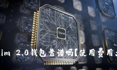 Tokenim 2.0钱包靠谱吗？使用费用大揭秘