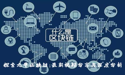 探索九牛区块链:最新视频分享与深度分析