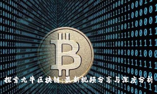探索九牛区块链:最新视频分享与深度分析