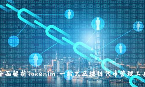 全面解析Tokenim：一站式区块链代币管理工具