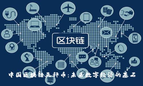 中国区块链天秤币:未来数字经济的基石