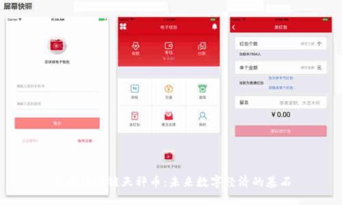 中国区块链天秤币:未来数字经济的基石