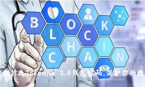 如何轻松修改Tokenim 2.0钱包密码,保护你的数字资产