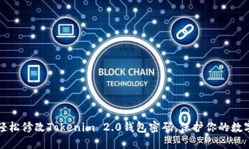 如何轻松修改Tokenim 2.0钱包密码，保护你的数字资产