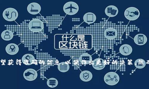 在这个信息迅速变动的网络时代，区块链技术和加密货币吸引了越来越多人的关注。很多投资者都希望获得准确的信息，以便作出更好的决策。然而，寻找最新的行情预测不仅需要耐心，还需要对信息进行筛选，确保其来源的可靠性和数据的准确性。

区块链行情预测：如何解读最新走势与投资机遇