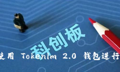 如何安全使用 Tokenim 2.0 钱包进行离线交易?