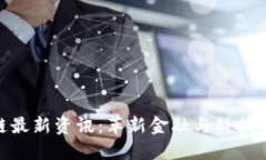 建行区块链最新资讯：革