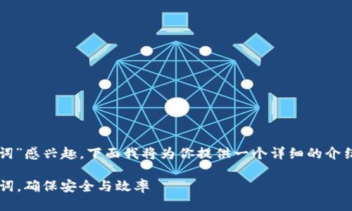 很高兴你对“imtouken修改记忆词”感兴趣,下面我将为你提供一个详细的介绍,并围绕相关问题进行详细探讨。
如何轻松修改Imtoken中的记忆词,确保安全与效率