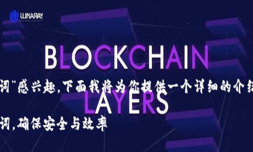 很高兴你对“imtouken修改记忆词”感兴趣,下面我将为你提供一个详细的介绍,并围绕相关问题进行详细探讨。
如何轻松修改Imtoken中的记忆词,确保安全与效率