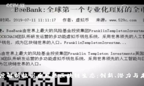 深度解析杭州币风港区块链生态:创新、潜力与未来