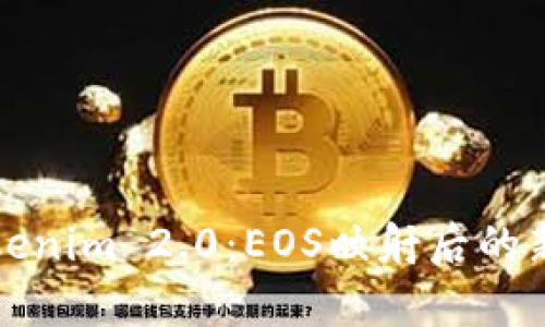 深入解析tokenim 2.0:EOS映射后的新机遇与挑战