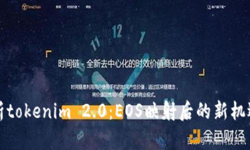 深入解析tokenim 2.0:EOS映射后的新机遇与挑战