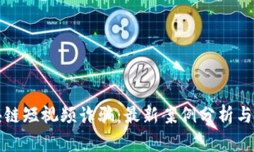揭露区块链短视频诈骗:最新案例分析与防范方法
