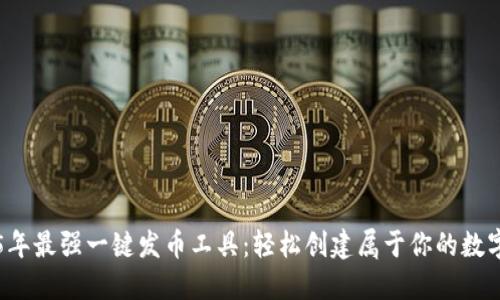 2025年最强一键发币工具:轻松创建属于你的数字货币