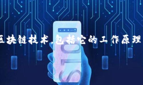 霍尔币的区块链技术是一个相对较新的话题,涉及加密货币的核心技术以及它们在金融和其他领域的许多应用。在本文中,我们将深入探讨霍尔币的区块链技术,包括它的工作原理、优势和潜在的未来发展。我们也将通过几个相关问题来进一步理解这一技术,同时提供一些具体的示例和情感化的描述,以让内容更贴近读者的生活。
霍尔币区块链技术的全面解析与应用前景