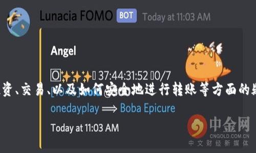 思考用户需求及
在提到将Token转入以太坊(ETH)时,用户往往是因为对加密货币投资、交易、以及如何安全地进行转账等方面的疑问和需求。基于这些需求,以下是我为该主题设计的和相关关键词。
轻松安全地将Token转入ETH:新手指南