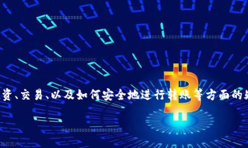 思考用户需求及
在提到将Token转入以太坊(ETH)时,用户往往是因为对加密货币投资、交易、以及如何安全地进行转账等方面的疑问和需求。基于这些需求,以下是我为该主题设计的和相关关键词。
轻松安全地将Token转入ETH:新手指南