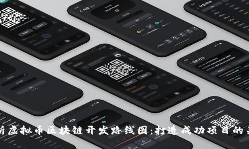 全面解析虚拟币区块链开发路线图:打造成功项目的关键要素