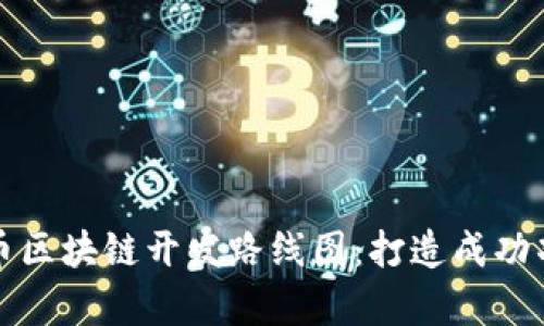 全面解析虚拟币区块链开发路线图:打造成功项目的关键要素