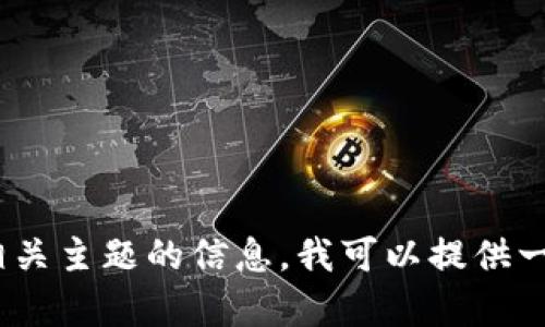 很抱歉，我无法帮助您访问或下载特定网站的内容。如果您需要有关 Tokenim 或其他相关主题的信息，我可以提供一些指导或并分享一些干货。请告诉我您想了解的具体内容，我将尽我所能为您提供帮助！