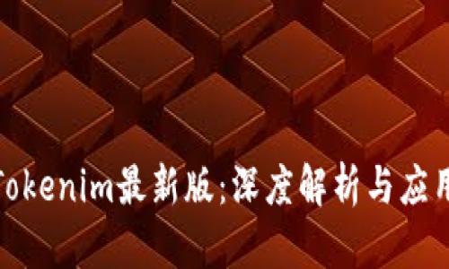 探索Tokenim最新版:深度解析与应用前景