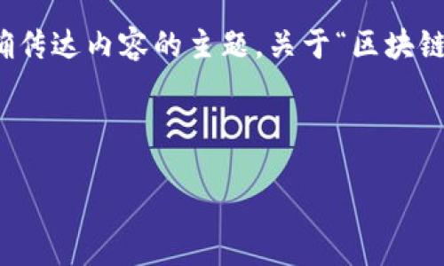 思考一个且的

为了提高搜索引擎（），我们需要制定一个能吸引用户的，并准确传达内容的主题。关于“区块链无币发展”，我们可以选择一些生动而精确的词汇来引导读者。



探索区块链无币发展的未来：技术如何重塑行业格局