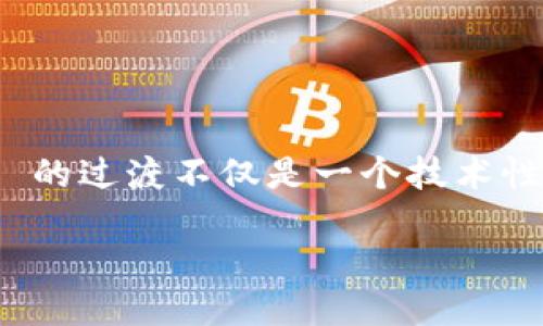 ### 从 Tokenim 2.0 转到 Tokenim 3.0 的无缝过渡指南

如何顺利上手 Tokenim 3.0？这是许多用户在区块链、加密数字货币领域中不断追问的问题。在一场迅速演进的数字生态中，Tokenim 2.0 向 Tokenim 3.0 的过渡不仅是一个技术性的问题，它背后更是一个关于用户体验、功能提升和安全性的讨论。本文将带你深入了解这一转变所带来的诸多好处，以及如何保证过渡过程中的顺利和顺心。

揭秘 Tokenim 3.0：用户体验与安全性的完美结合