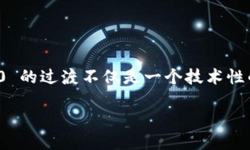 ### 从 Tokenim 2.0 转到 Tokenim 3.0 的无缝过渡指南

如何顺利上手 Tokenim 3.0？这是许多用户在区块链、加密数字货币领域中不断追问的问题。在一场迅速演进的数字生态中，Tokenim 2.0 向 Tokenim 3.0 的过渡不仅是一个技术性的问题，它背后更是一个关于用户体验、功能提升和安全性的讨论。本文将带你深入了解这一转变所带来的诸多好处，以及如何保证过渡过程中的顺利和顺心。

揭秘 Tokenim 3.0：用户体验与安全性的完美结合