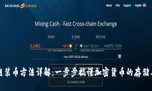 区块链装币方法详解：一步步搞懂加密货币的存储与转账