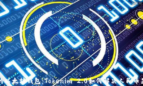 
完善你的以太坊钱包：Tokenim 2.0如何解决人民币显示问题