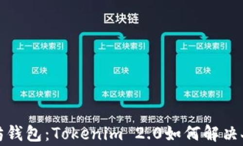 
完善你的以太坊钱包：Tokenim 2.0如何解决人民币显示问题