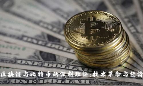 探索区块链与比特币的深刻理论:技术革命与经济未来